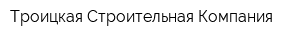 Троицкая Строительная Компания