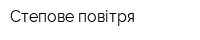 Степове повітря