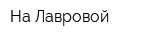 На Лавровой