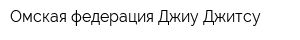 Омская федерация Джиу-Джитсу