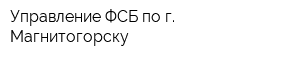 Управление ФСБ по г Магнитогорску