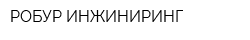 РОБУР-ИНЖИНИРИНГ