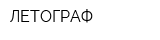 ЛЕТОГРАФ