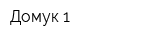 Домук-1