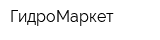 ГидроМаркет