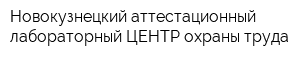 Новокузнецкий аттестационный лабораторный ЦЕНТР охраны труда