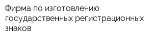 Фирма по изготовлению государственных регистрационных знаков