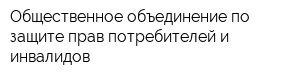 Общественное объединение по защите прав потребителей и инвалидов