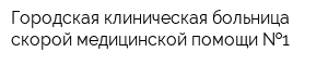 Городская клиническая больница скорой медицинской помощи  1