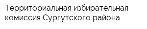 Территориальная избирательная комиссия Сургутского района