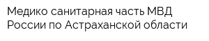 Медико-санитарная часть МВД России по Астраханской области