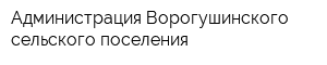 Администрация Ворогушинского сельского поселения