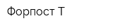 Форпост-Т