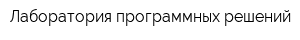 Лаборатория программных решений