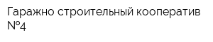 Гаражно-строительный кооператив  4