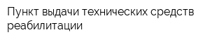 Пункт выдачи технических средств реабилитации