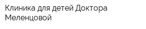 Клиника для детей Доктора Меленцовой