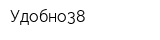 Удобно38