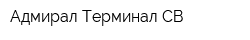 Адмирал-Терминал-СВ