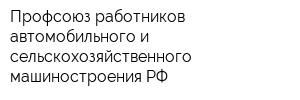 Профсоюз работников автомобильного и сельскохозяйственного машиностроения РФ