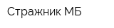 Стражник МБ