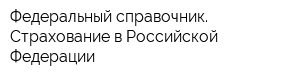Федеральный справочник Страхование в Российской Федерации