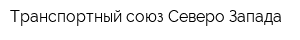 Транспортный союз Северо-Запада