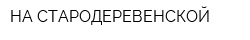 НА СТАРОДЕРЕВЕНСКОЙ