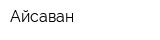 Айсаван