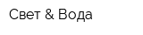 Свет & Вода