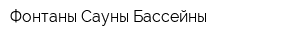 Фонтаны Сауны Бассейны