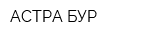АСТРА-БУР