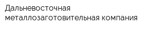 Дальневосточная металлозаготовительная компания