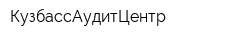 КузбассАудитЦентр