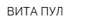 ВИТА-ПУЛ