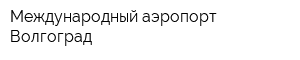 Международный аэропорт Волгоград