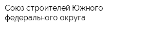 Союз строителей Южного федерального округа