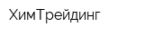ХимТрейдинг