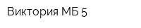 Виктория МБ-5