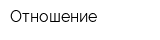 Отношение