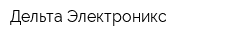 Дельта Электроникс