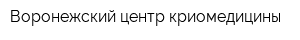 Воронежский центр криомедицины