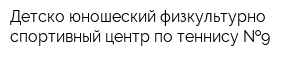 Детско-юношеский физкультурно-спортивный центр по теннису  9
