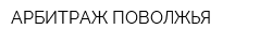 АРБИТРАЖ ПОВОЛЖЬЯ