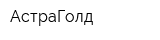 АстраГолд