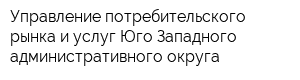 Управление потребительского рынка и услуг Юго-Западного административного округа