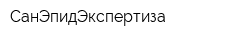 СанЭпидЭкспертиза