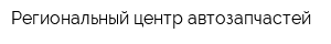 Региональный центр автозапчастей