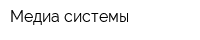 Медиа системы