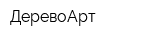 ДеревоАрт